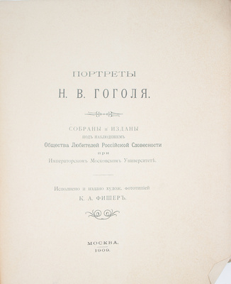 Портреты Н.В. Гоголя / Собр. и изд. под наблюдением Общества любителей российской словесности при Имп. Мос. унив.; [вступ. ст. М. Сперанского]. М.: Фототип. К.А. Фишер, 1909.